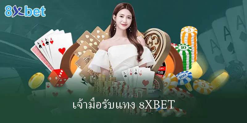 8xbet- เว็บไซต์เดิมพันออนไลน์อย่างเป็นทางการสำหรับผู้เล่น